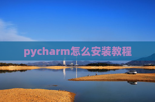 pycharm怎么安装教程 pycharm怎么安装教程