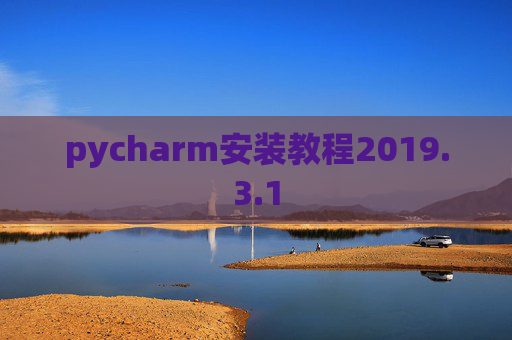 pycharm安装教程2019.3.1