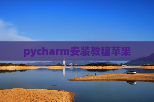 pycharm安装教程苹果