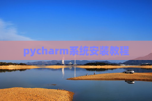 pycharm系统安装教程